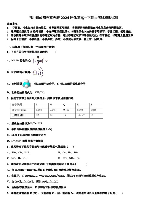 四川省成都石室天府2024届化学高一下期末考试模拟试题含解析