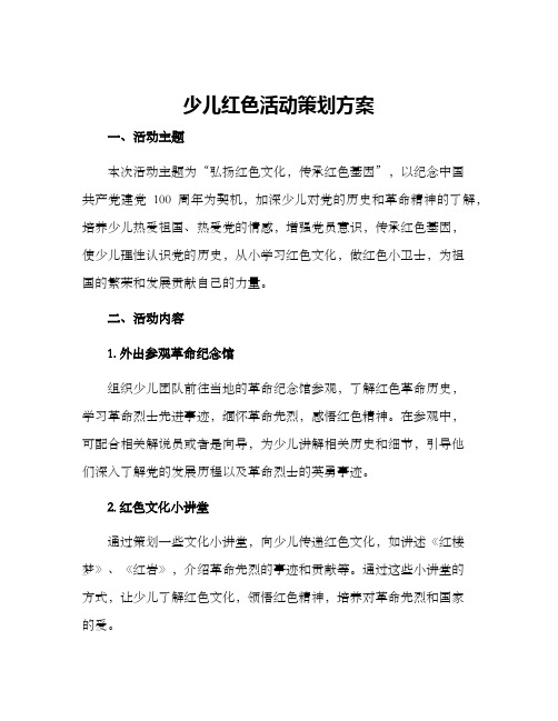 少儿红色活动策划方案