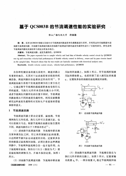 基于QCS003B的节流调速性能的实验研究