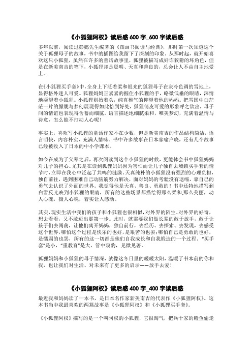 《小狐狸阿权》读后感400字_400字读后感