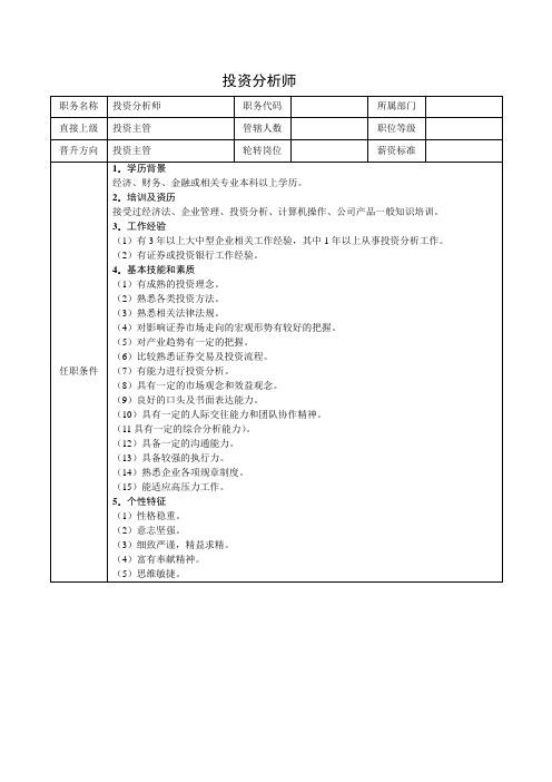 投资分析师范例简历