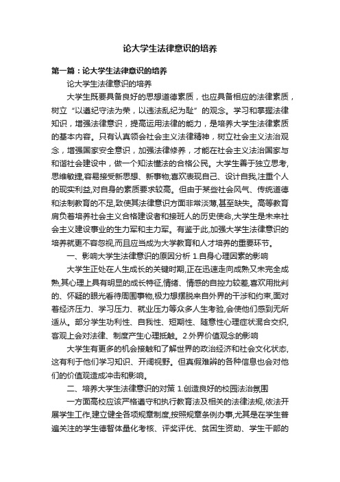 论大学生法律意识的培养