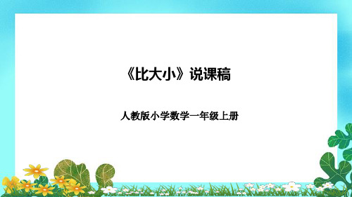 人教版一年级上册数学《比大小》 说课课件