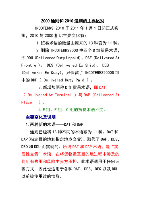 国际贸易2000通则和2010通则的主要区别综述