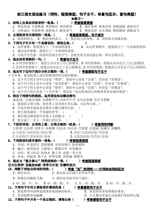 初三语文语法练习(词性、短语类型、句子主干、单复句区分、复句类型)(含答案)