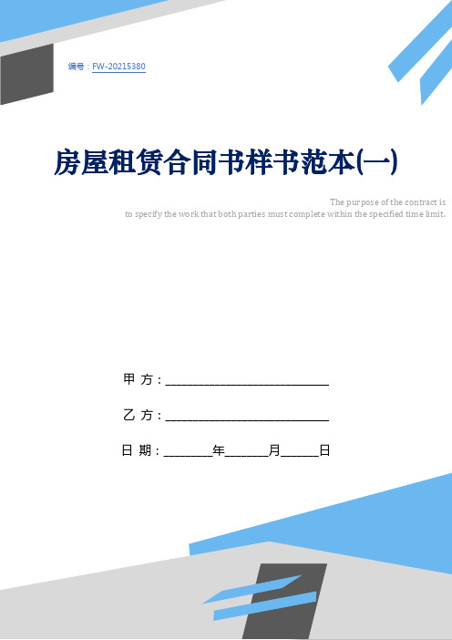 房屋租赁合同书样书范本(一)