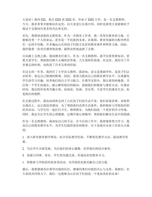 支教教师的自我介绍发言稿