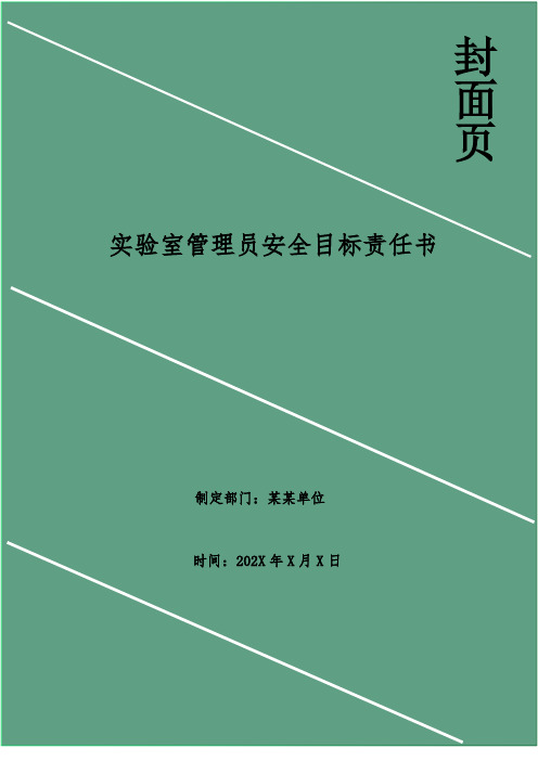 实验室管理员安全目标责任书