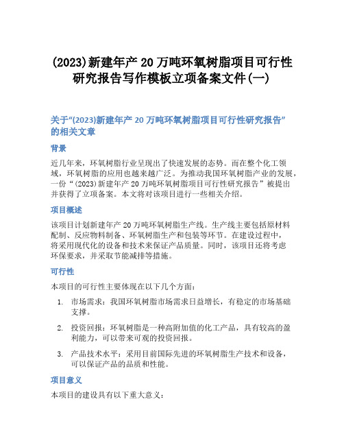 (2023)新建年产20万吨环氧树脂项目可行性研究报告写作模板立项备案文件(一)