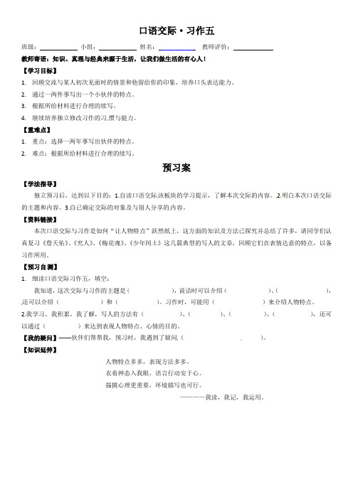 人教新课标六年级上册语文导学案-口语交际·习作五