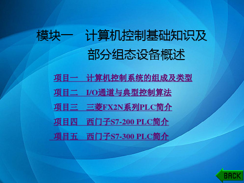 工控组态技术及应用 模块一