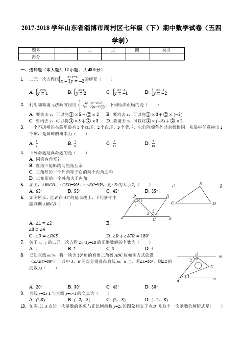 淄博市周村区2017-2018学年五四学制七年级下期中数学试卷附答案