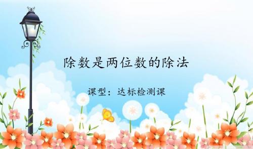 除数是两位数的除法--复习