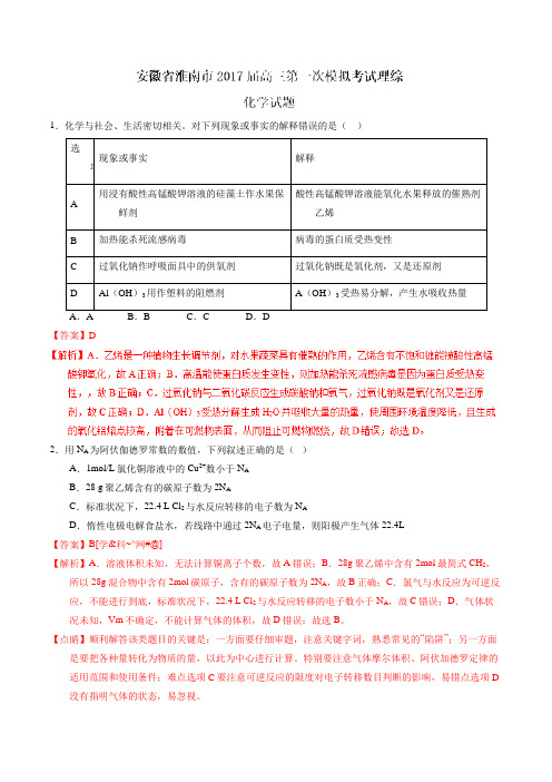 【全国市级联考】安徽省淮南市2017届高三第一次模拟考试理综化学(解析版)