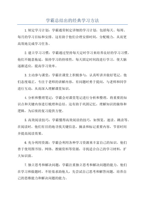 学霸总结出的经典学习方法