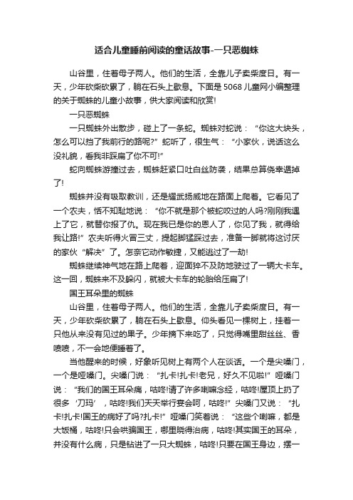 适合儿童睡前阅读的童话故事-一只恶蜘蛛