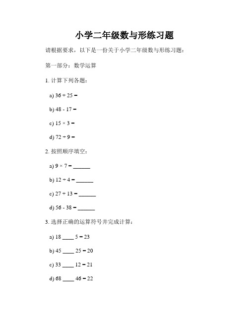 小学二年级数与形练习题