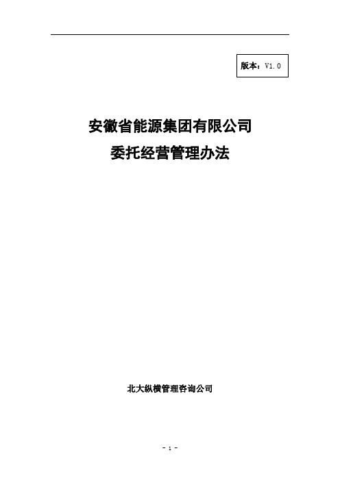 集团有限公司委托经营管理办法