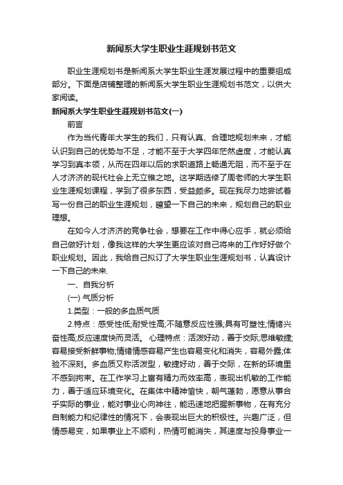 新闻系大学生职业生涯规划书范文