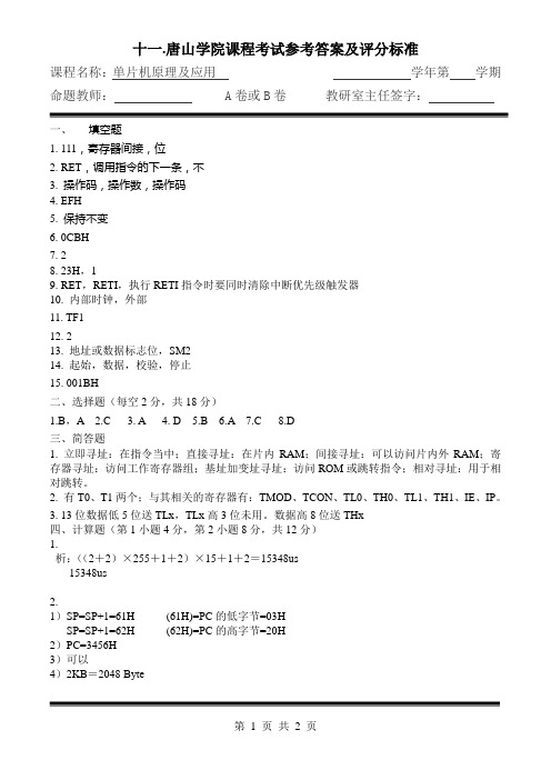单片机试卷11参考答案及评分标准