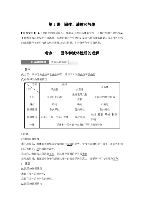 2023年高考物理一轮复习讲义——固体、液体和气体