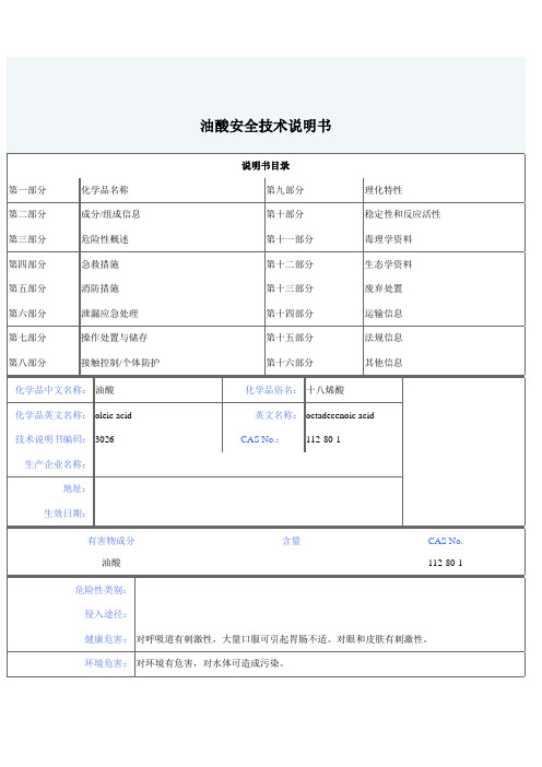 油酸安全技术说明书