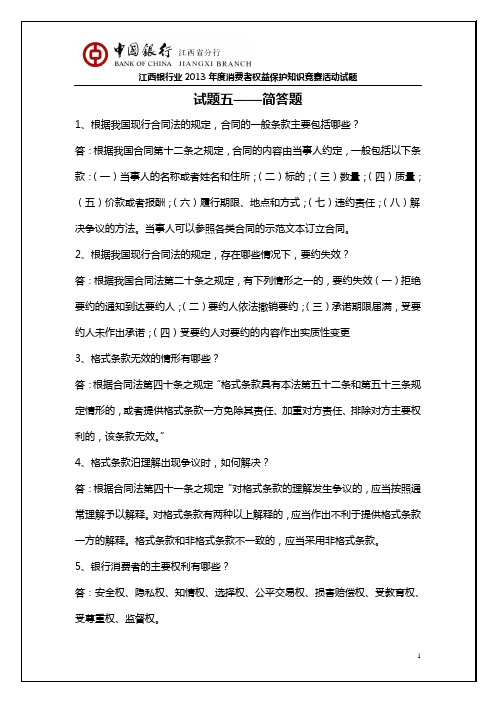 消费者权益保护知识竞赛题库简答题汇总