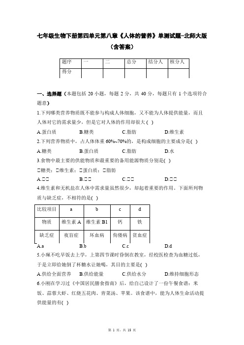 七年级生物下册第四单元第八章《人体的营养》单测试题-北师大版(含答案)