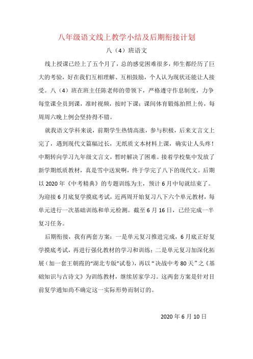 八年级语文线上授课小结及后期衔接计划