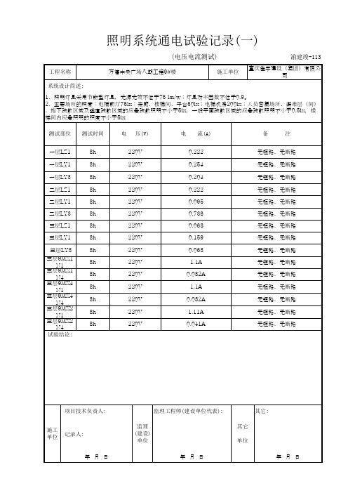 渝建竣113-1照明系统通电试验记录(一)修改