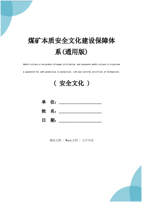 煤矿本质安全文化建设保障体系(通用版)