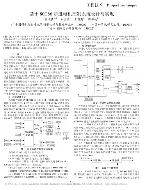 基于80C86步进电机控制系统设计与实现