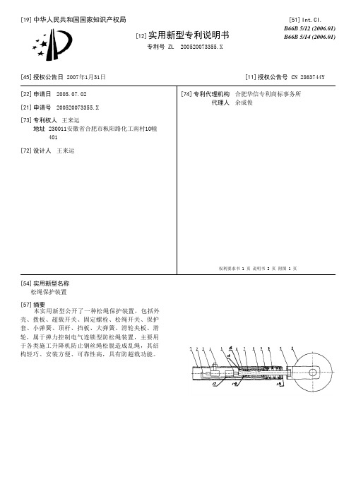 松绳保护装置[实用新型专利]