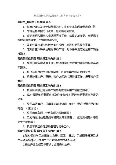 调度员岗位职责_调度员工作内容(精选5篇)