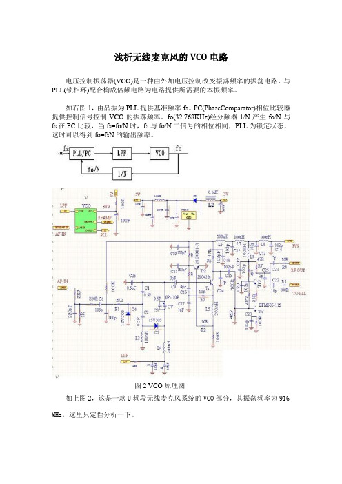 浅析无线麦克风的VCO电路