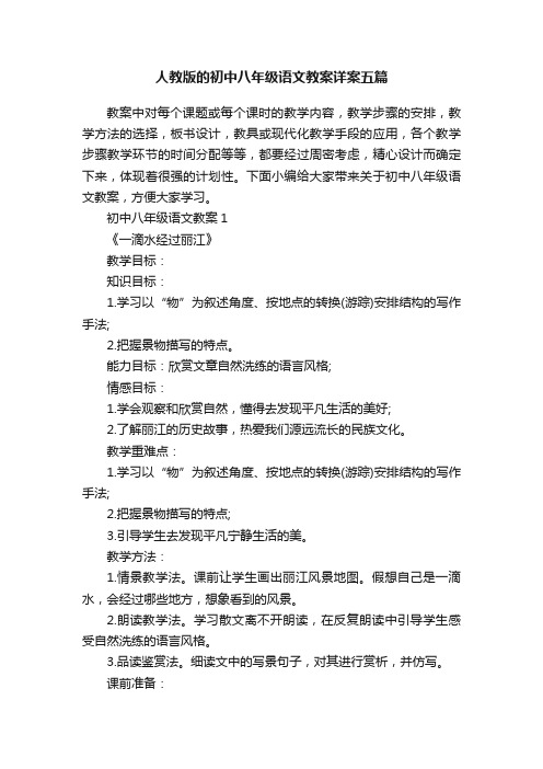 人教版的初中八年级语文教案详案五篇