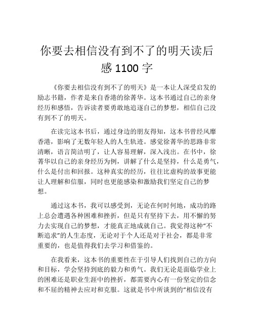 你要去相信没有到不了的明天读后感1100字