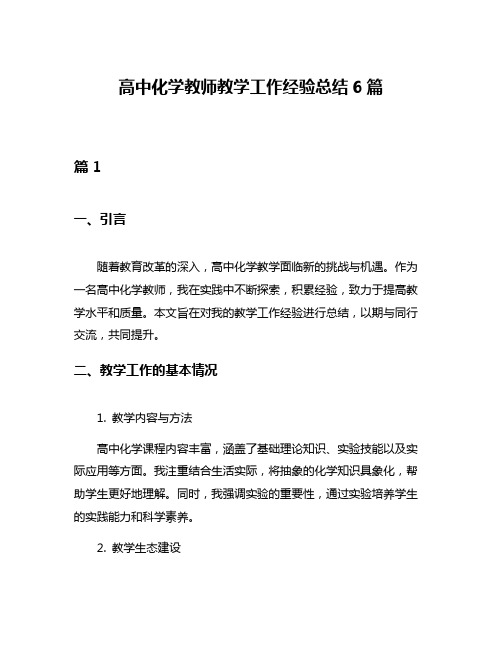 高中化学教师教学工作经验总结6篇