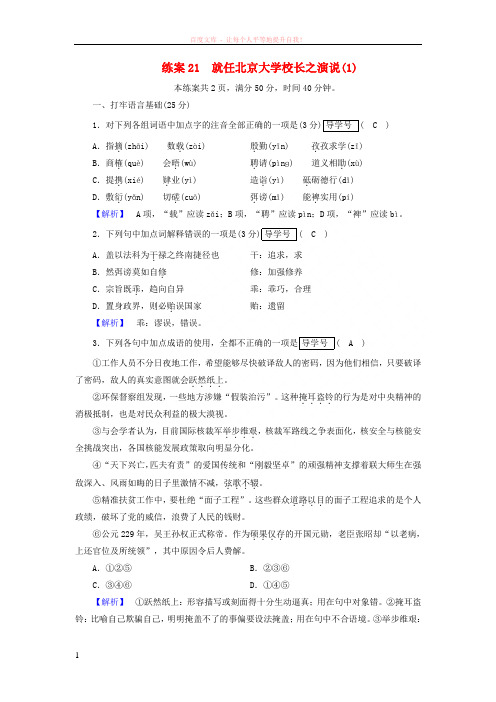 2018年秋高中语文第4单元练案21就任北京大学校长之演说新人教版必修