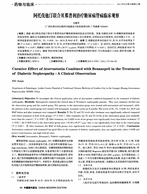 阿托伐他汀联合贝那普利治疗糖尿病肾病临床观察