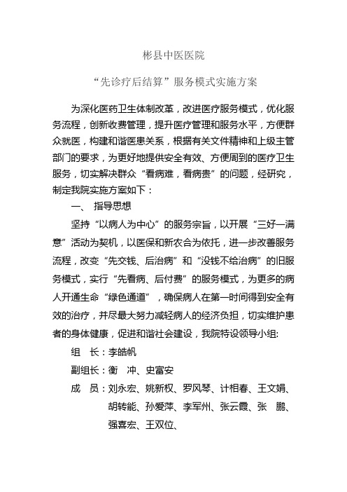 “先诊疗后结算”服务模式实施方案