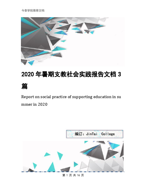 2020年暑期支教社会实践报告文档3篇