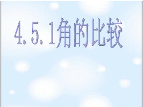 4.5.1角的比较与补(余)角