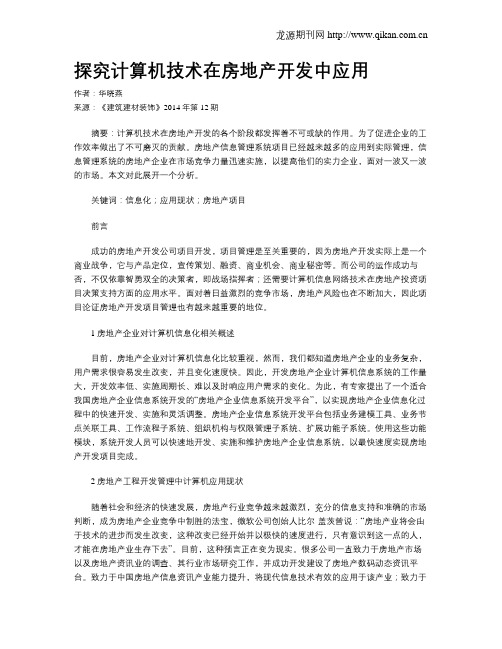 探究计算机技术在房地产开发中应用