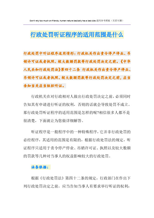 行政处罚听证程序的适用范围是什么