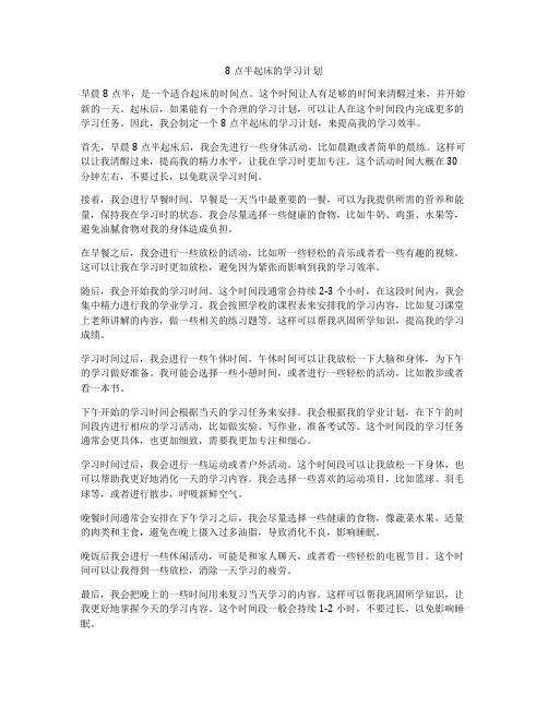 8点半起床的学习计划