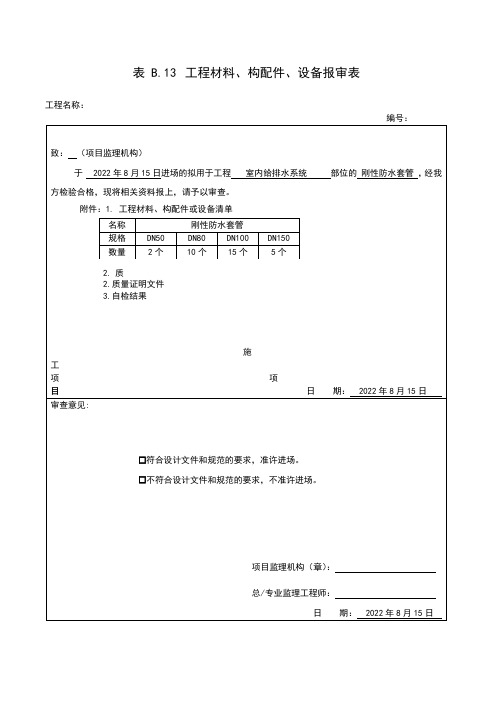 刚性防水套管材料报审