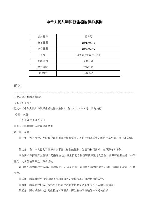 中华人民共和国野生植物保护条例-国务院令[第204号]