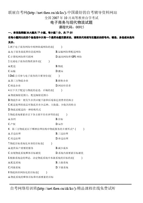 【免费下载】10月自学考试电子商务与现代物流试题