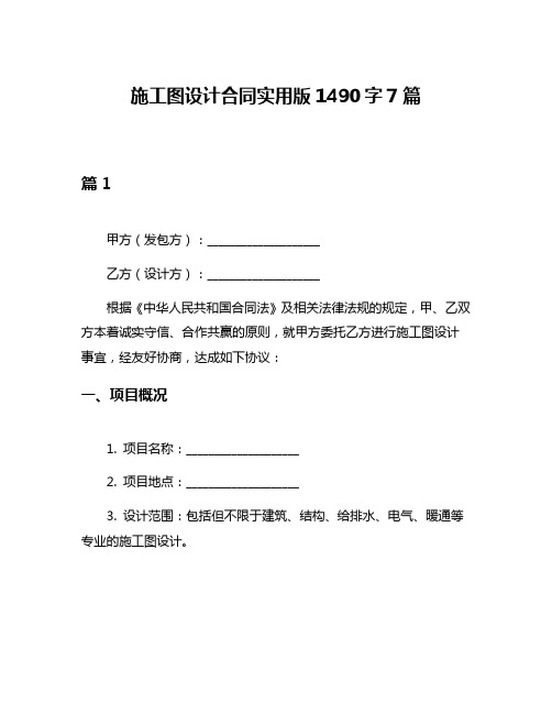 施工图设计合同实用版1490字7篇